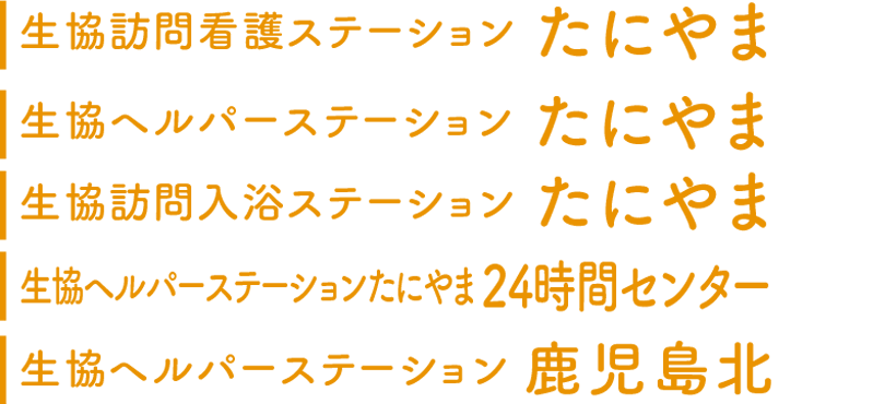 生協訪問看護ステーション・たにやま｜生協ヘルパーステーション・たにやま｜生協訪問入浴ステーション・たにやま｜生協ヘルパーステーション・たにやま24時間センター｜生協ヘルパーステーション鹿児島北