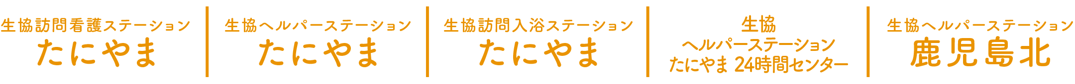 生協訪問看護ステーション・たにやま｜生協ヘルパーステーション・たにやま｜生協訪問入浴ステーション・たにやま｜生協ヘルパーステーション・たにやま24時間センター｜生協ヘルパーステーション鹿児島北